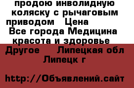 продою инволидную коляску с рычаговым приводом › Цена ­ 8 000 - Все города Медицина, красота и здоровье » Другое   . Липецкая обл.,Липецк г.